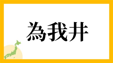 井姓|井さんの名字の読み方・ローマ字表記・推定人数・由。